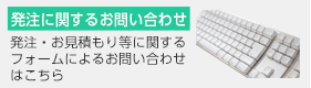 発注に関するお問い合わせ