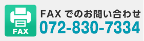 FAXでのお問い合わせ